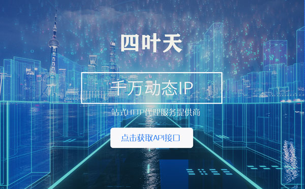 【宁国代理IP】怎么检查代理的效果？如何快速搭建代理IP