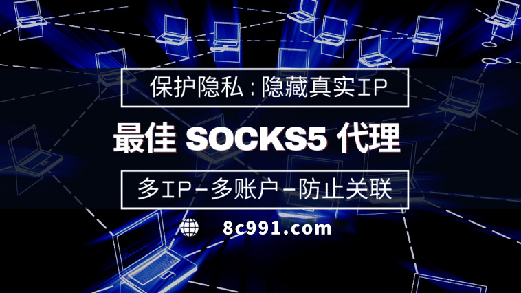 【宁国代理IP】使用SOCKS5有什么好处？